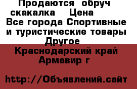 Продаются: обруч, скакалка  › Цена ­ 700 - Все города Спортивные и туристические товары » Другое   . Краснодарский край,Армавир г.